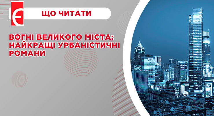 Вогні великого міста: найкращі урбаністичні романи