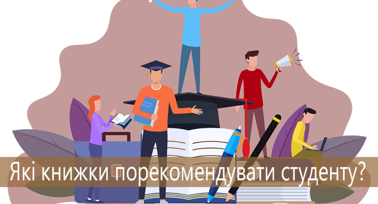 Які книжки порекомендувати студенту?