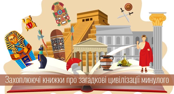Захоплюючі книжки про древні цивілізації минулого