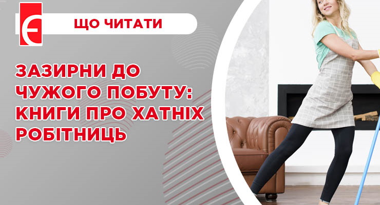 Зазирни до чужого побуту: книги про хатніх робітниць