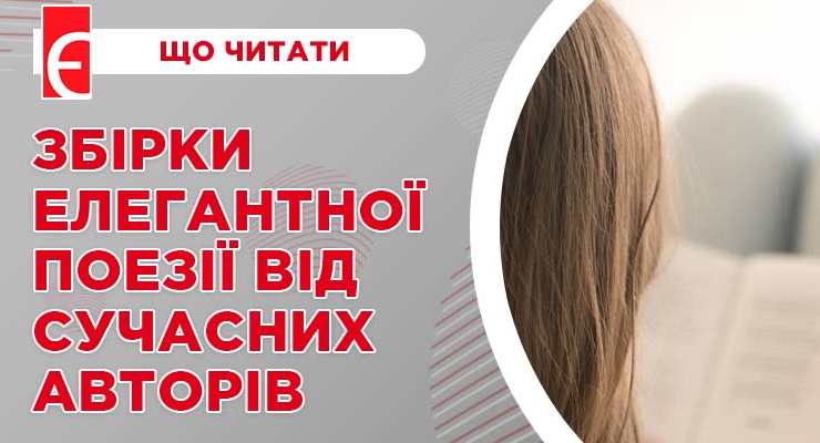 Збірки елегантної поезії від сучасних авторів