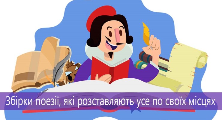 Збірки поезії, які розставляють усе по своїх місцях