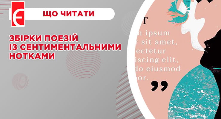 Збірки поезій із сентиментальними нотками
