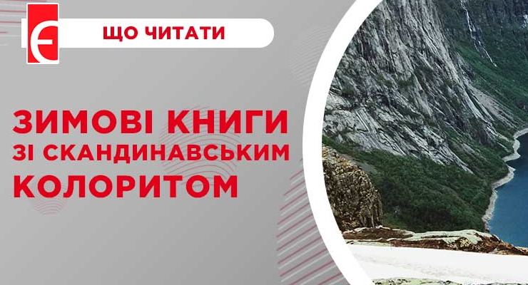 Зимові книги зі скандинавським колоритом