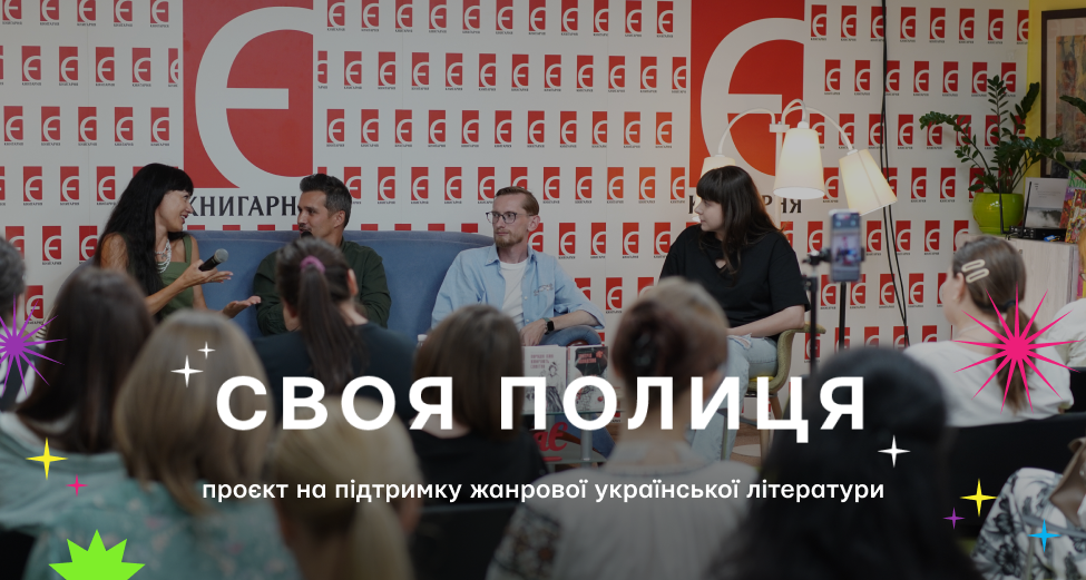 Своя полиця