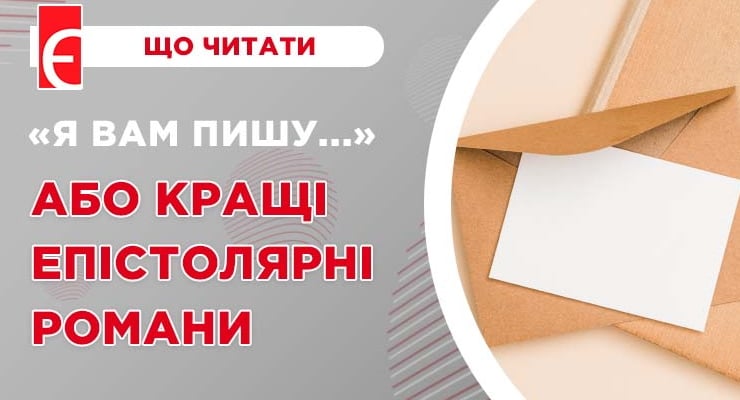 «Я Вам пишу...», або кращі епістолярні романи