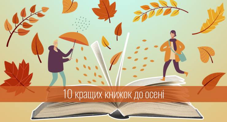 10 кращих книжок до осені - Книгарня Є