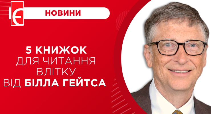 5 книжок для читання влітку від Білла Гейтса