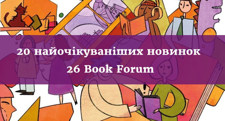 20 найочікуваніших новинок 26 Book Forum