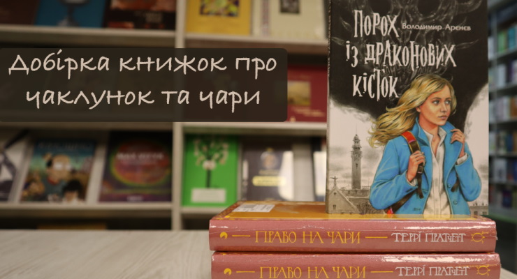 Добірка книжок про чаклунок та чари