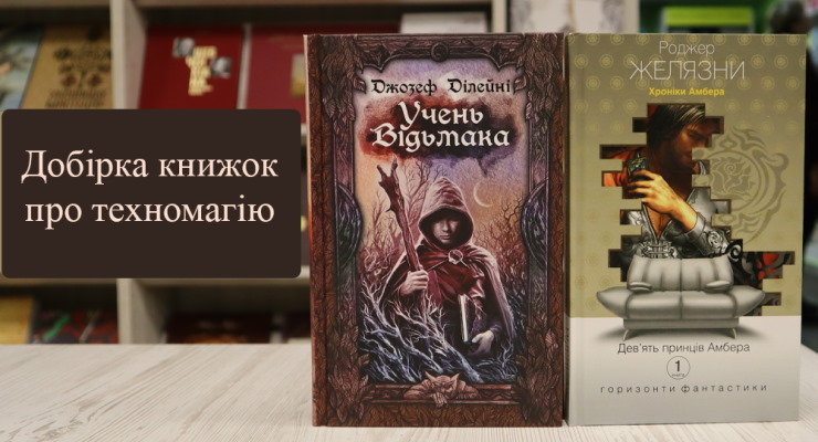 Добірка книжок про техномагію