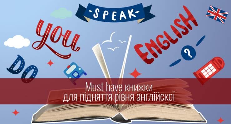 Must have книжки для підняття рівня англійської