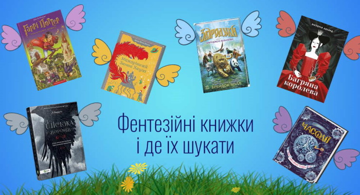 Фентезійні книжки та де їх шукати