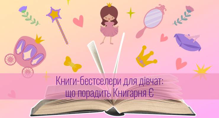 Книги-бестселери для дівчат: що порадить Книгарня Є