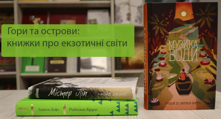 Гори та острови: книги про екзотичні світи