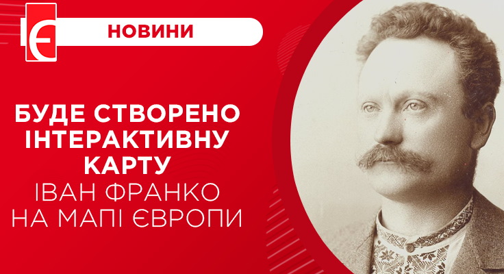 Міжнародний фонд Івана Франка розпочинає громадський проєкт «Іван Франко на мапі Європи»