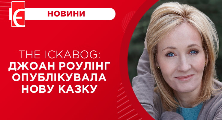 The Ickabog: Джоан Роулінг опублікувала нову казку