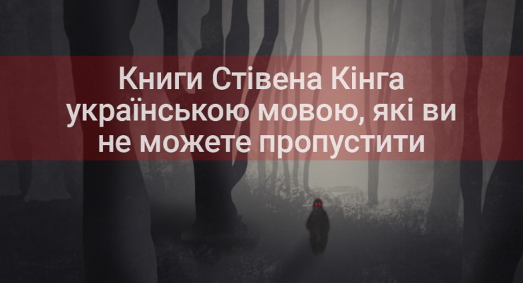 Книги Стівена Кінга українською мовою, які ви не можете пропустити