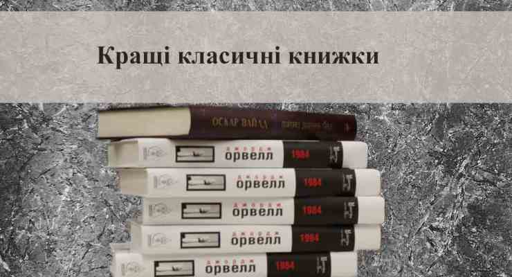 Класика завжди в тренді: добірка кращих класичних книг
