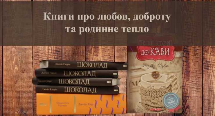 Книги про любов, доброту та родинне тепло