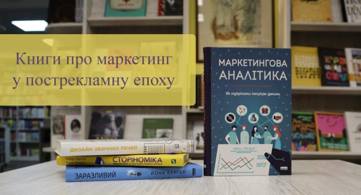 Книги про маркетинг у пострекламну епоху