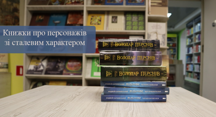 Книги про персонажів  зі сталевим характером