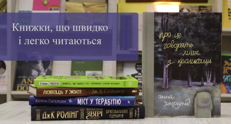 Добірка книжок, які швидко й легко читаються