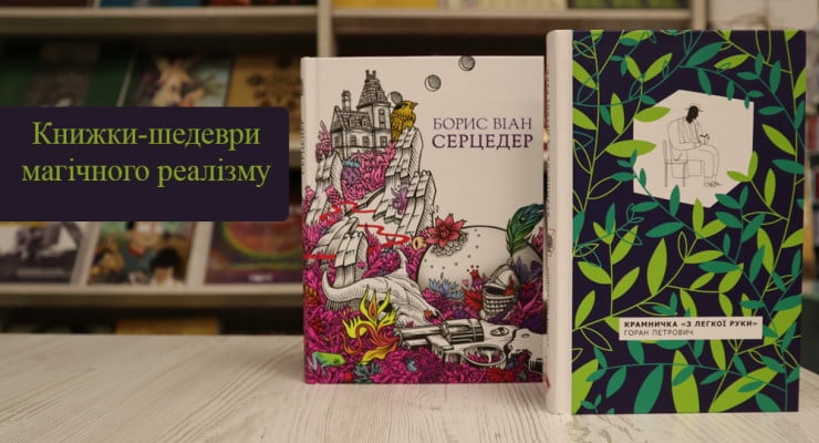 Книжки-шедеври магічного реалізму