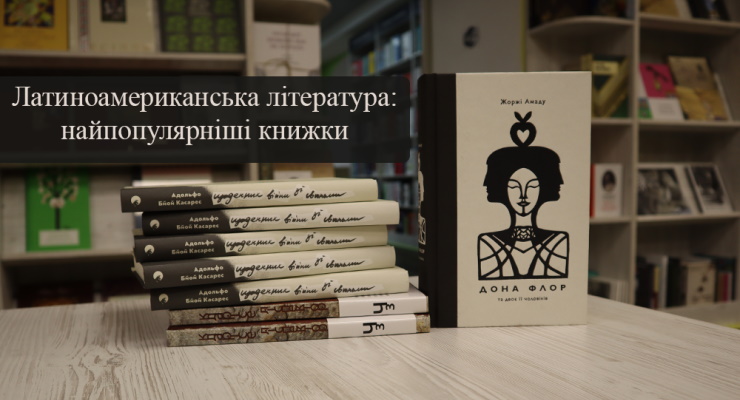 Латиноамериканська література: найпопулярніші книжки