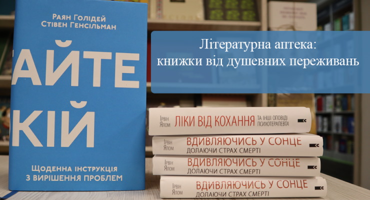 Літературна аптека: книги від душевних переживань