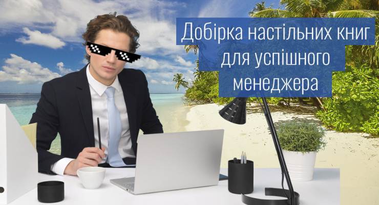 Добірка настільних книг для успішного менеджера