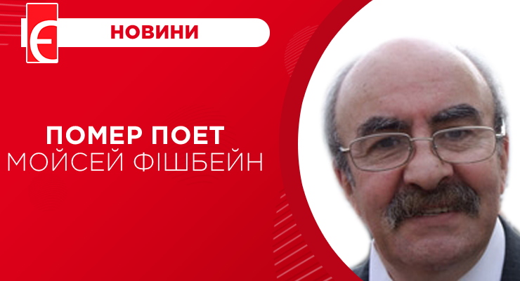Помер поет Мойсей Фішбейн