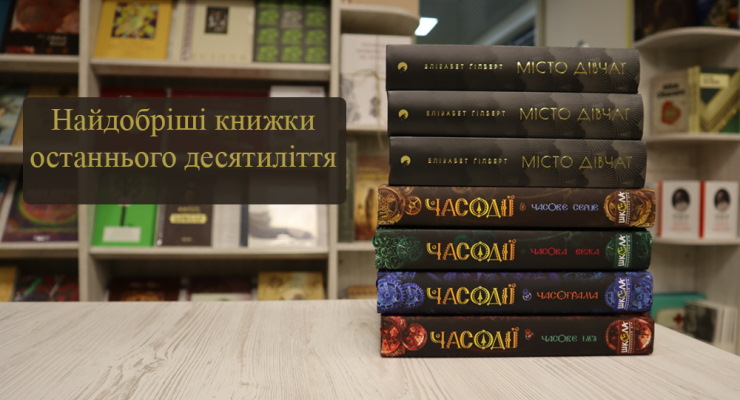 Найдобріші книжки останнього десятиліття