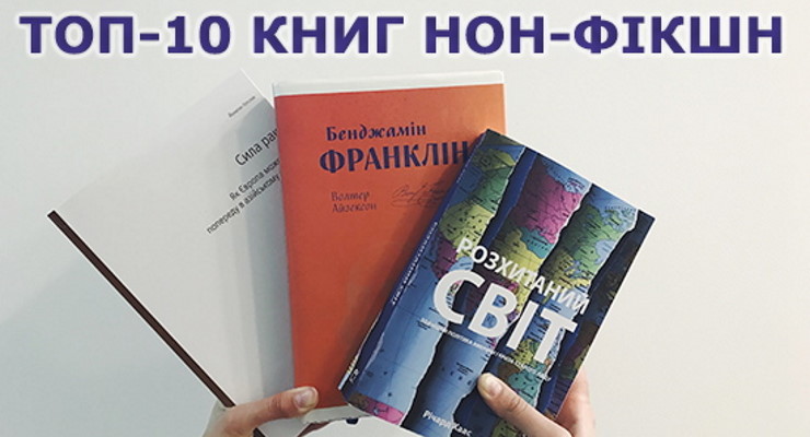 ТОП–10 нон-фікшн книжок