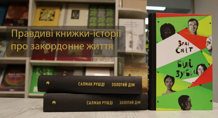 Правдиві книги-історії про закордонне життя