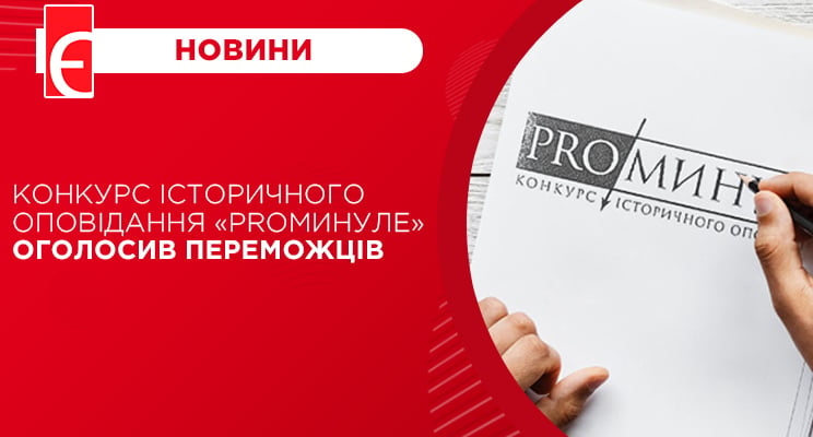Журі конкурсу історичного оповідання «ProМинуле» оголосило переможців