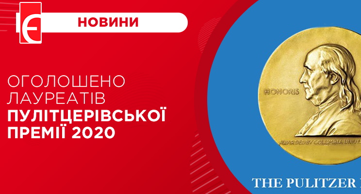 Оголошено лауреатів «Пулітцерівської премії» 2020 року