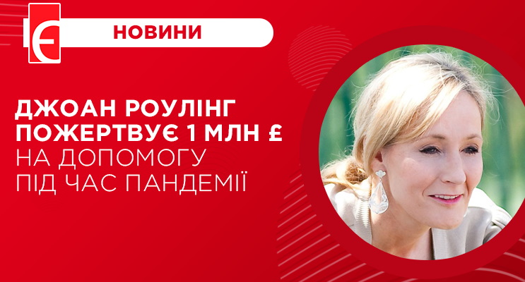 Джоан Роулінг пожертвує 1 млн £ на допомогу під час пандемії
