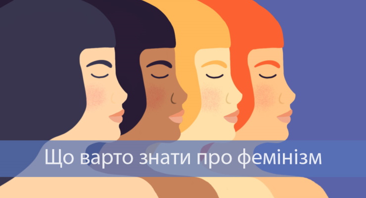 Що варто знати про фемінізм
