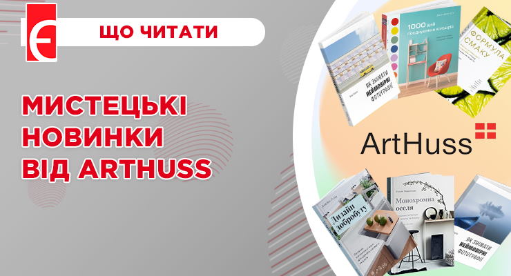 Мистецькі новинки від ArtHuss