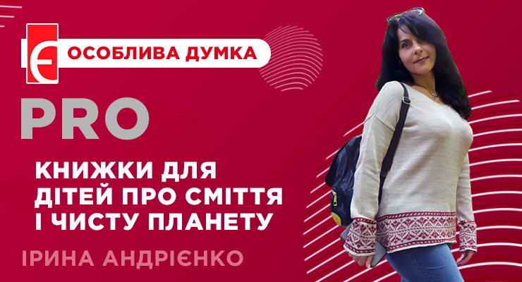 Книжки для дітей, що вчать боротись зі сміттям і берегти планету