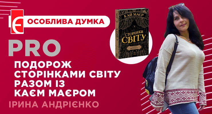 Подорож сторінками світу разом із Каєм Маєром