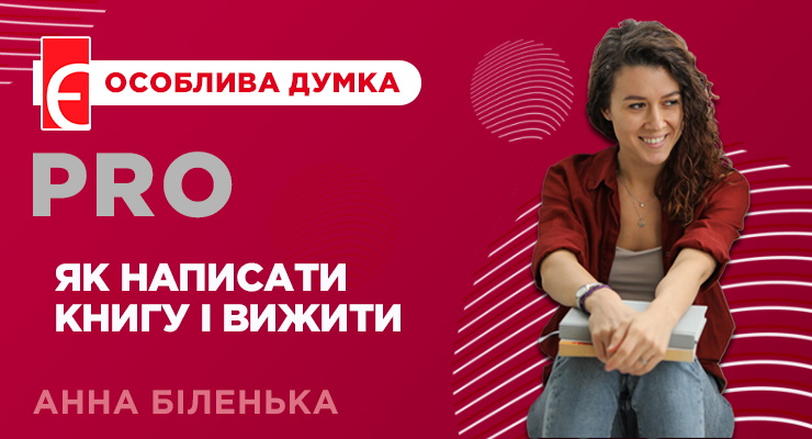 Як написати книгу і вижити: 4 кроки, про які краще знати до початку видавничого процесу.