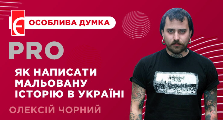 Як написати мальовану історію в Україні