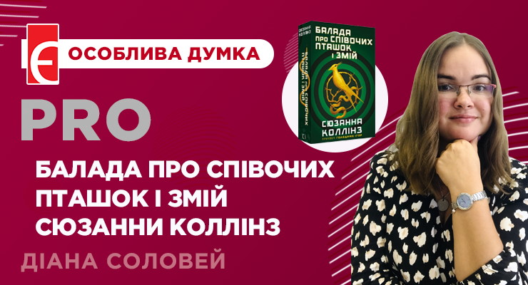 Як я бачу “Баладу про співочих пташок і змій” Сюзанни Коллінз