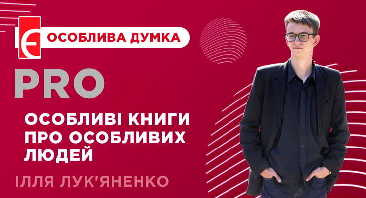 Особливі книги про особливих людей
