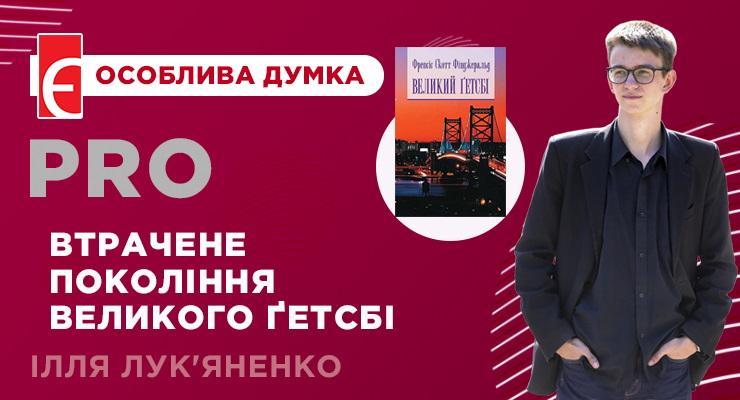 Про «Великого Ґетсбі»