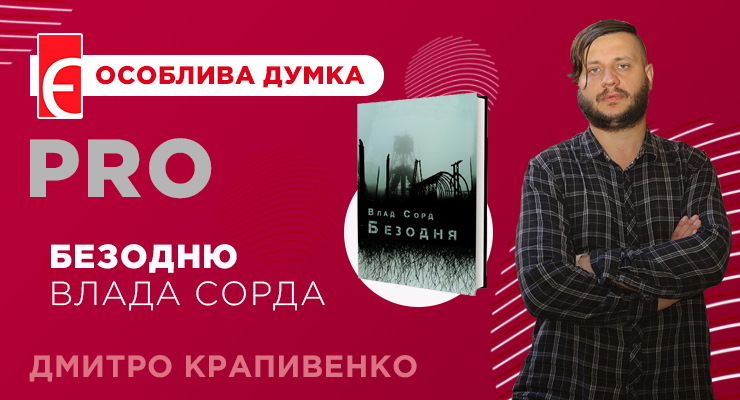 Про “Безодню” Влада Сорда