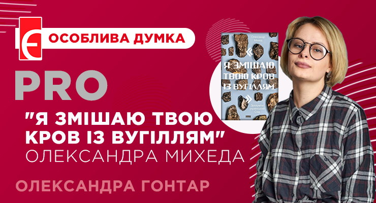 Як книга Олександра Михеда змішала мене з вугіллям