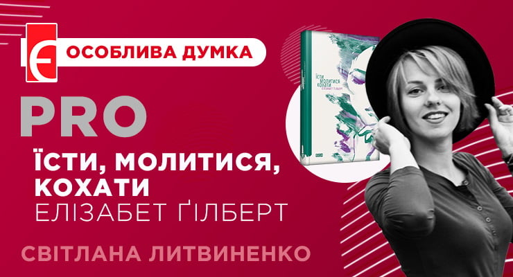 «Їж, молись, кохай» і... копай